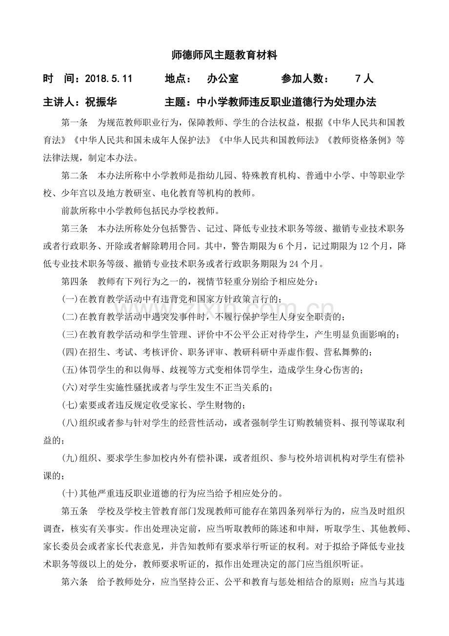 师德师风主题教育材料.docx_第1页