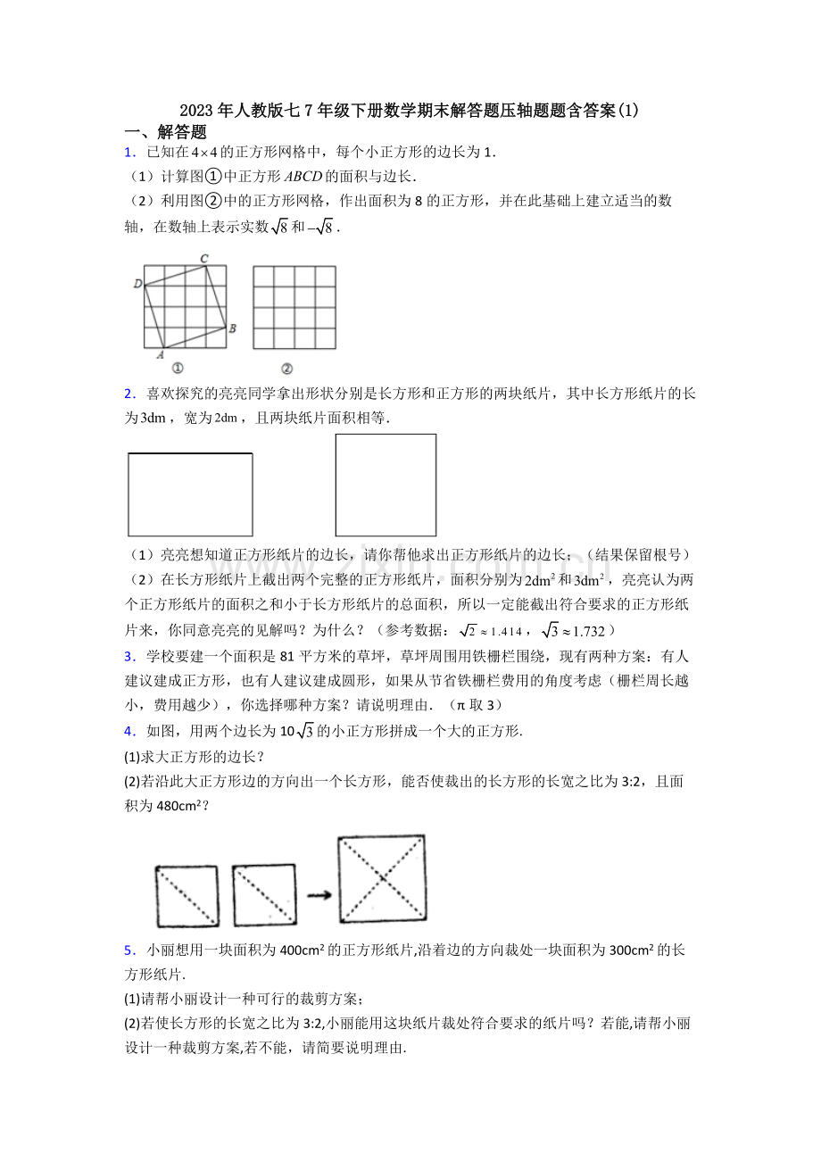 2023年人教版七7年级下册数学期末解答题压轴题题含答案(1).doc_第1页