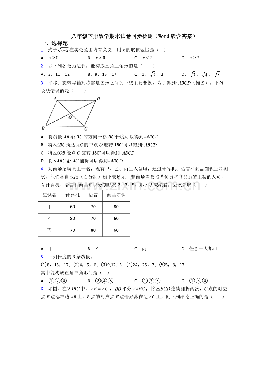 八年级下册数学期末试卷同步检测(Word版含答案).doc_第1页