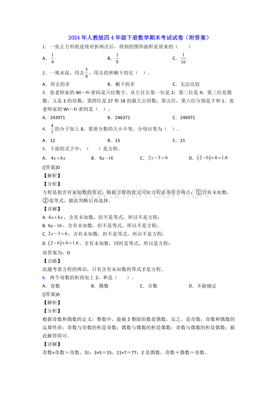 2024年人教版四4年级下册数学期末考试试卷(附答案).doc_第1页