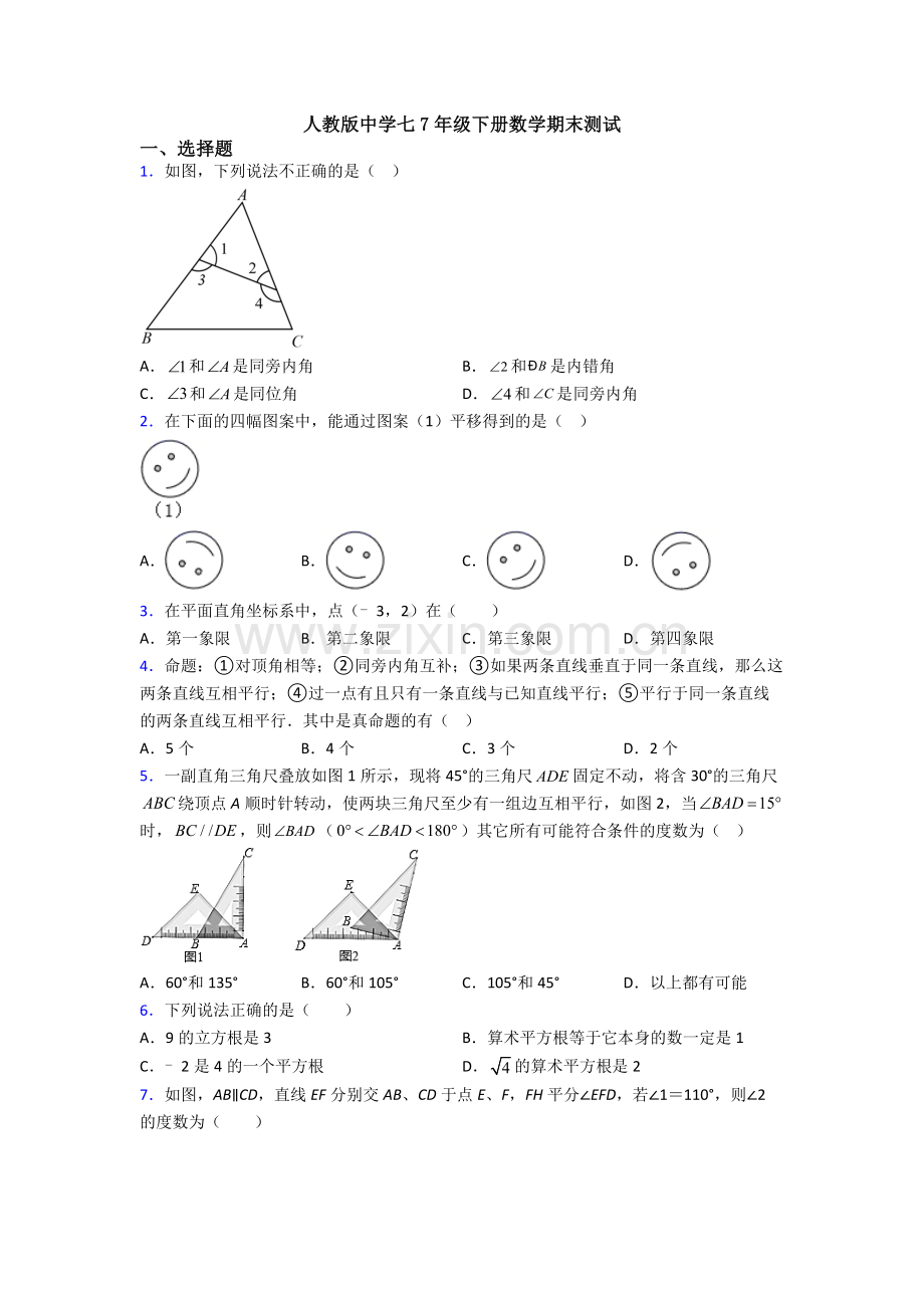 人教版中学七7年级下册数学期末测试.doc_第1页