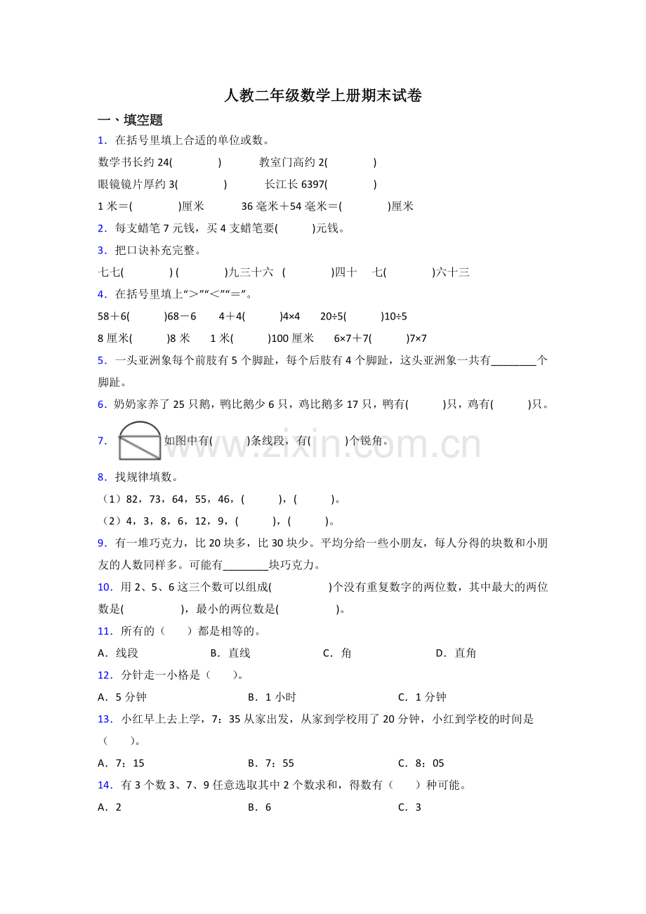 人教版小学二年级上册数学期末卷含解析.doc_第1页