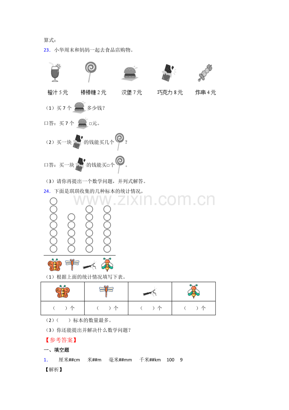 人教版小学二年级上册数学期末卷含解析.doc_第3页