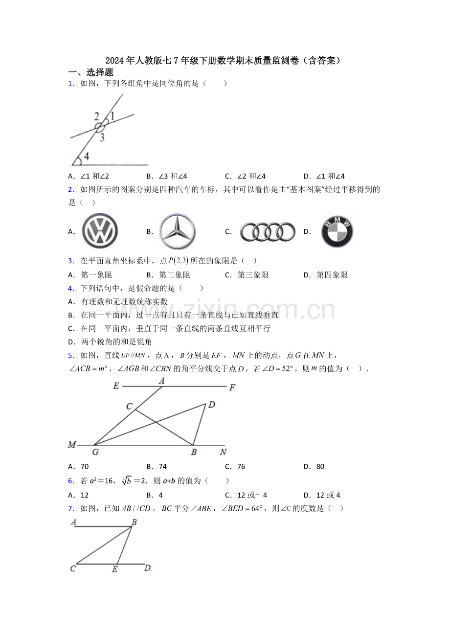 2024年人教版七7年级下册数学期末质量监测卷(含答案).doc_第1页