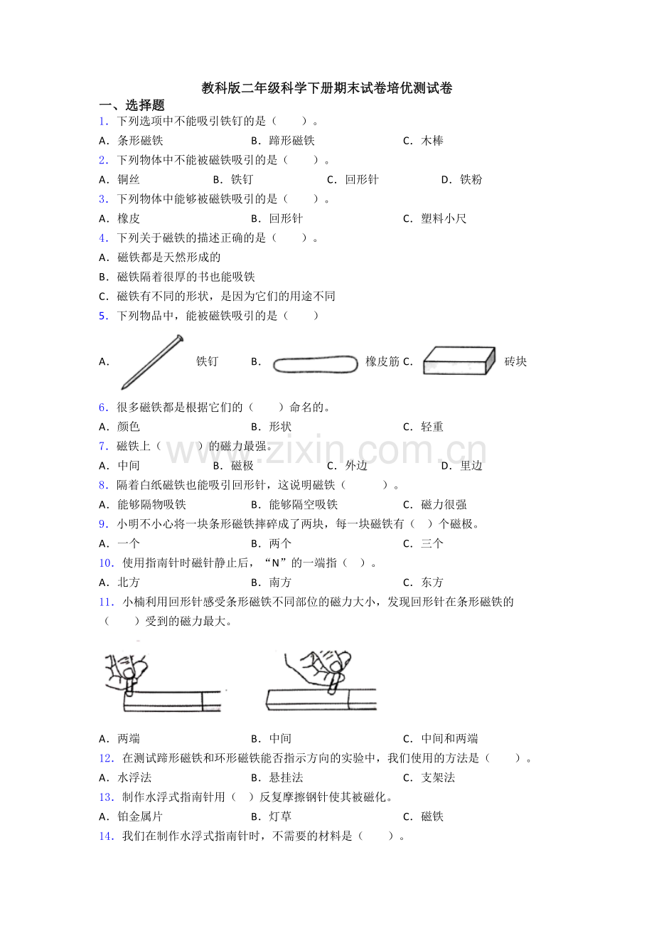 教科版二年级科学下册期末试卷培优测试卷.doc_第1页