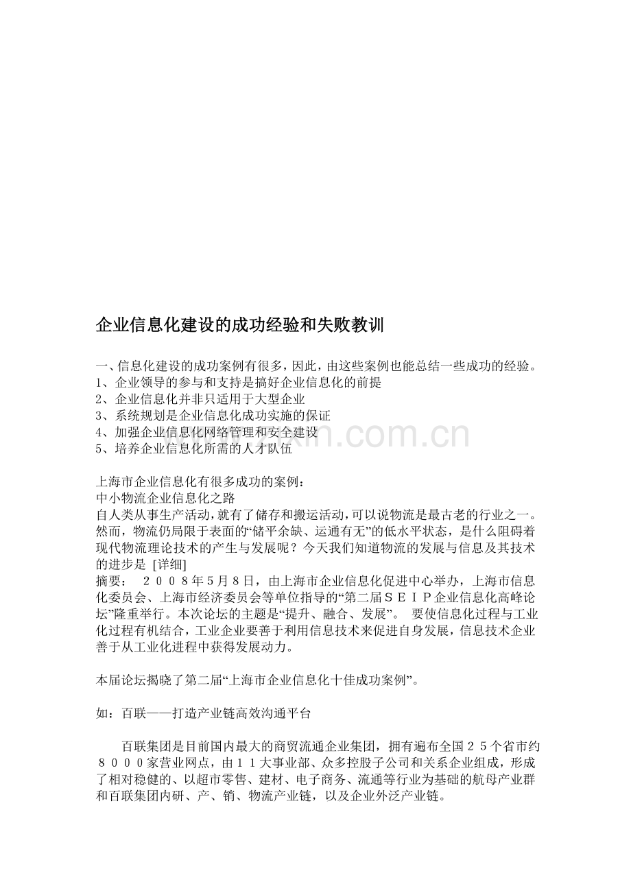 企业信息化建设的成功经验和失败教训.doc_第1页