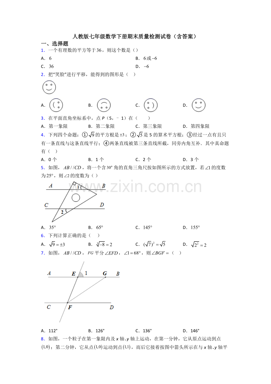 人教版七年级数学下册期末质量检测试卷(含答案).doc_第1页