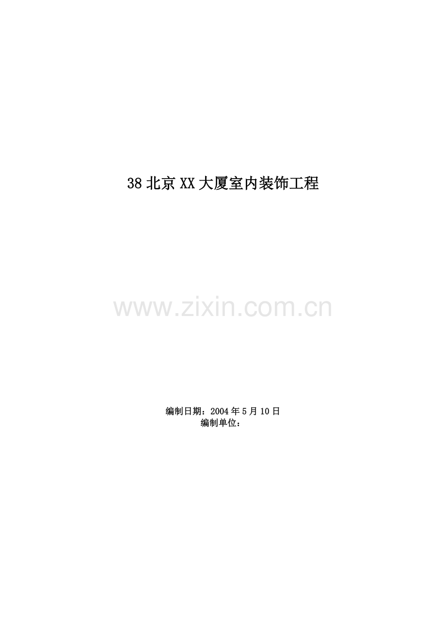 北京X大厦室内装饰工程施工组织设计.docx_第1页