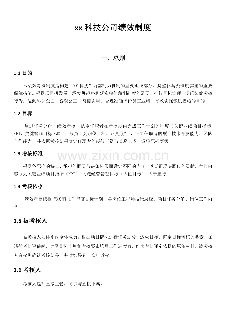 创新科技公司绩效方案.docx_第1页