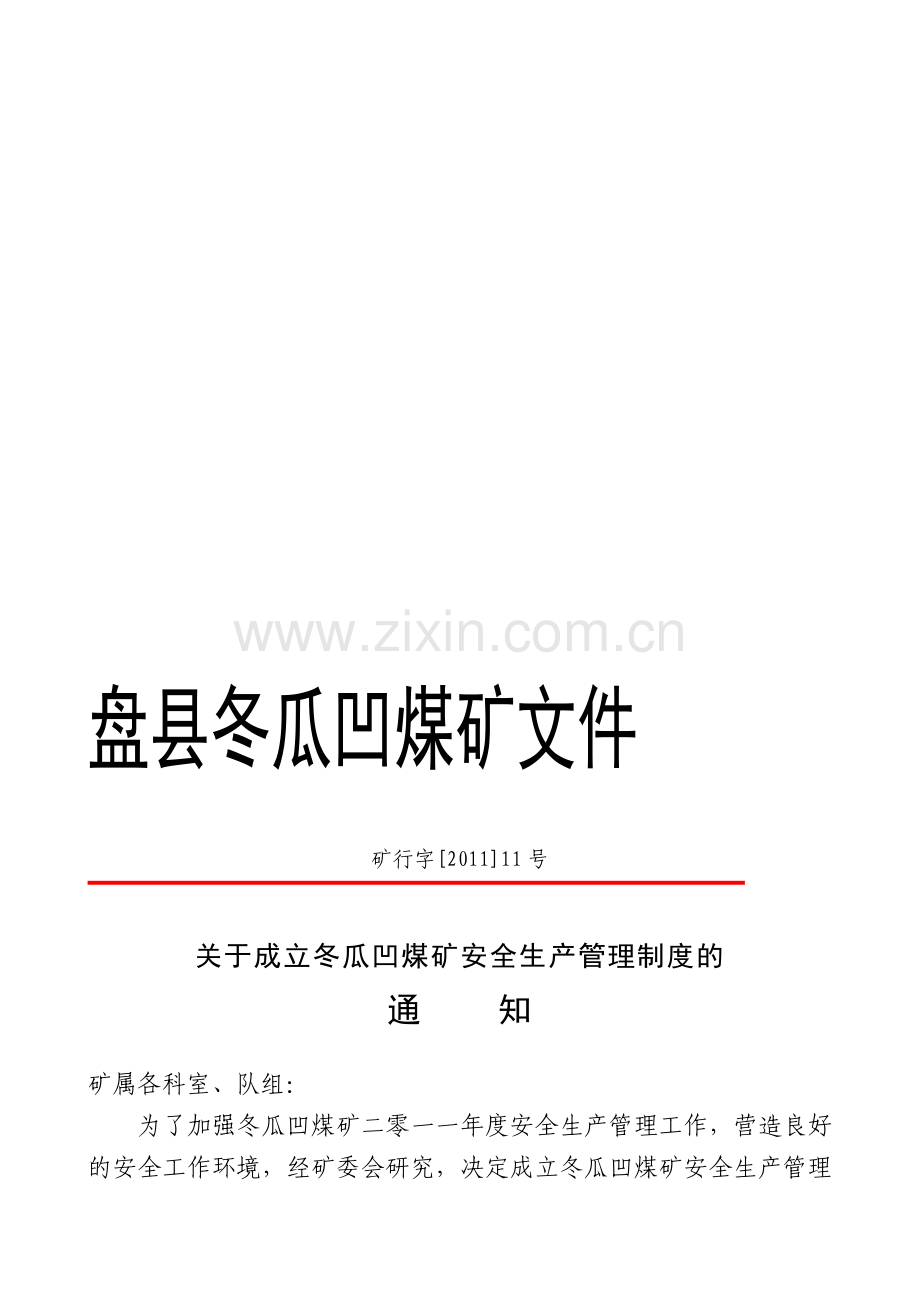 冬瓜凹煤矿安全管理制度汇编.doc_第1页