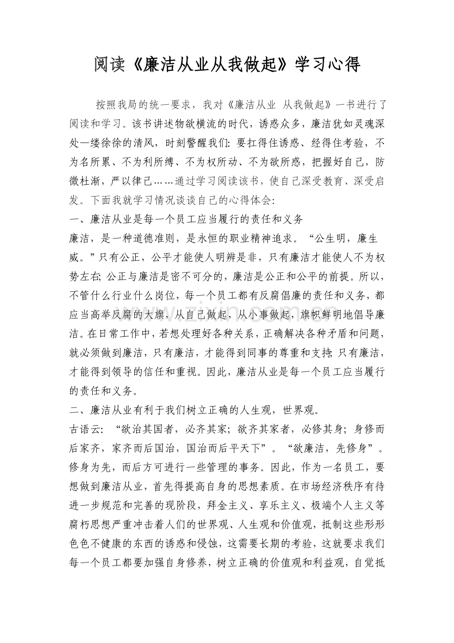 廉洁从业从我做起学习心得.doc_第1页