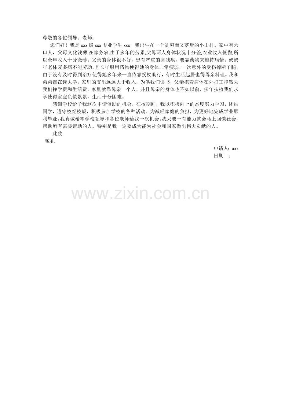 助学金申请理由.docx_第1页