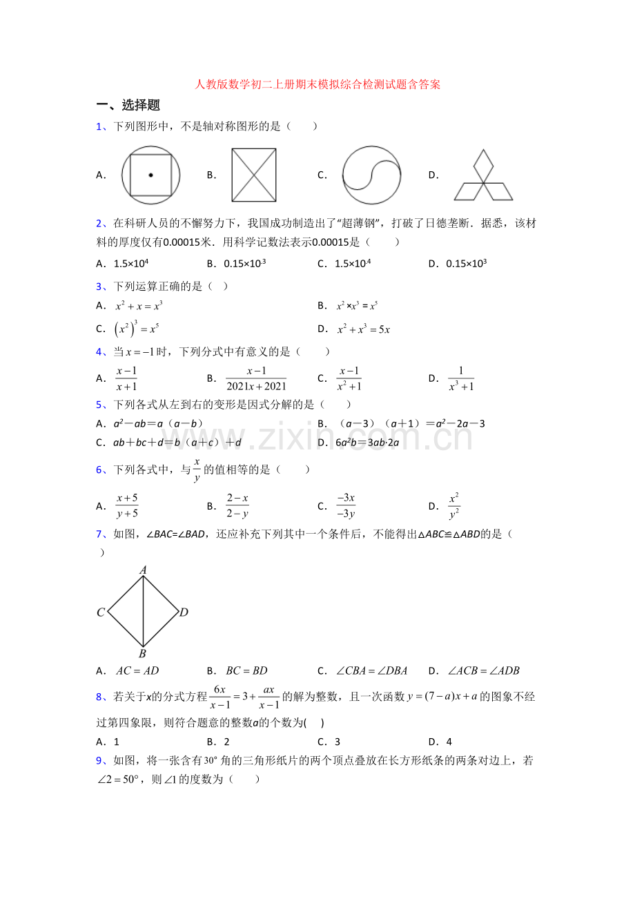 人教版数学初二上册期末模拟综合检测试题含答案.doc_第1页