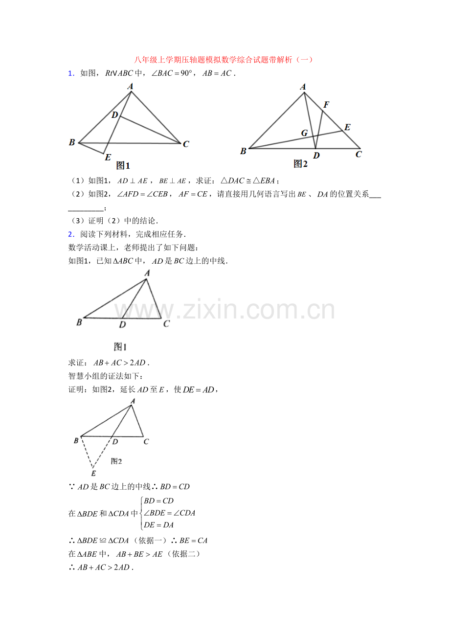 八年级上学期压轴题模拟数学综合试题带解析(一)[001].doc_第1页