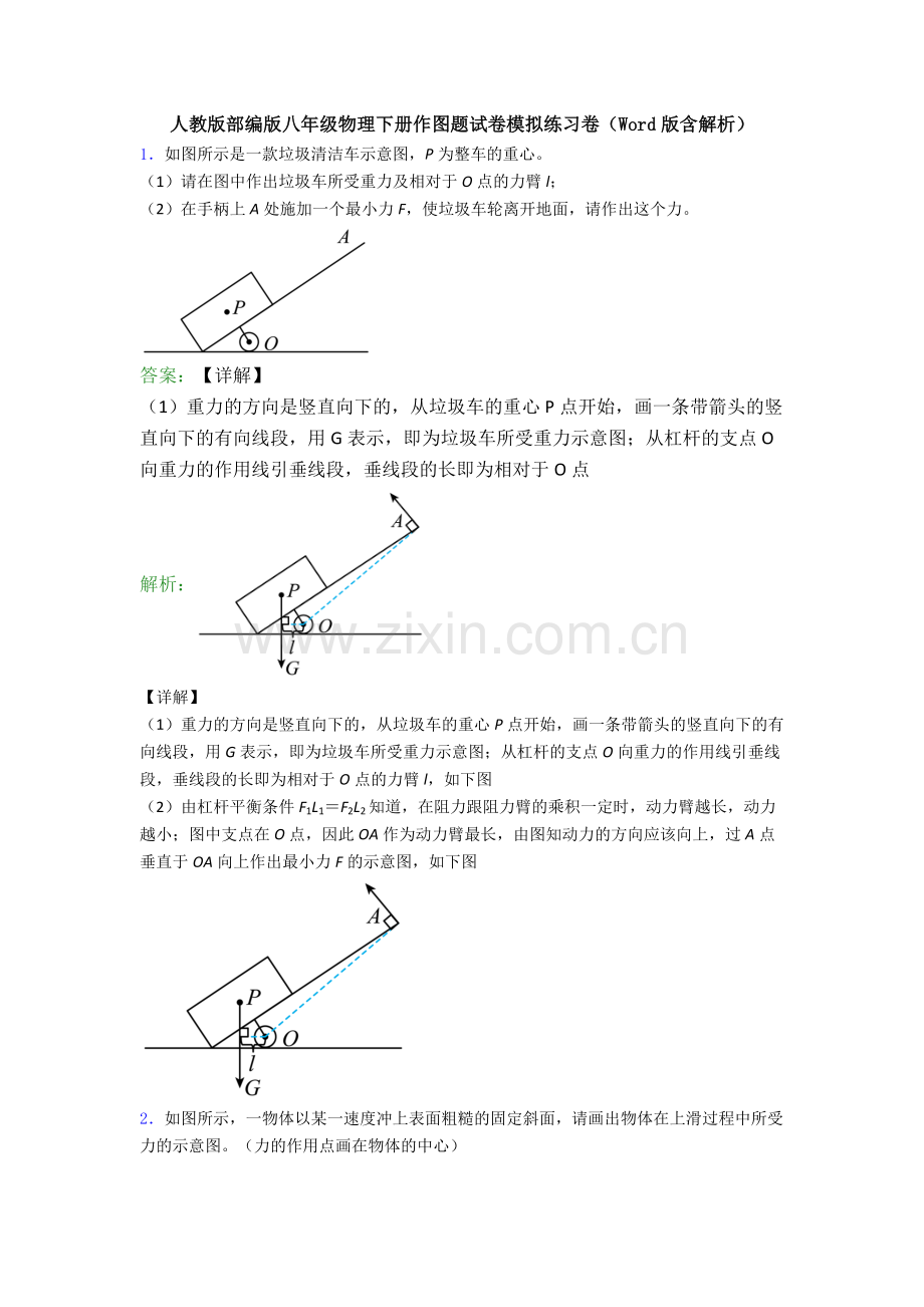 人教版部编版八年级物理下册作图题试卷模拟练习卷(Word版含解析).doc_第1页