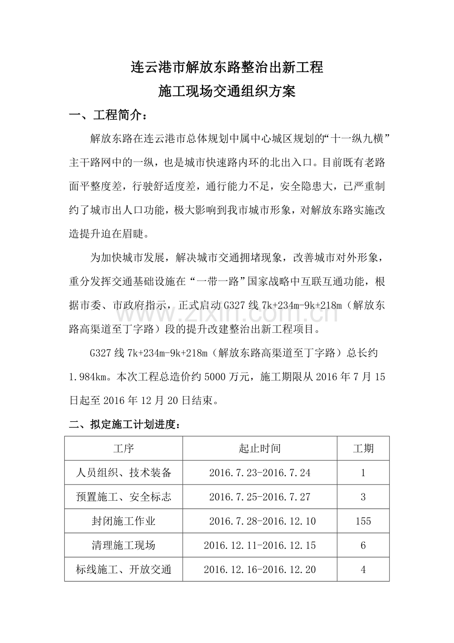 半封闭施工交通管理方案.doc_第1页