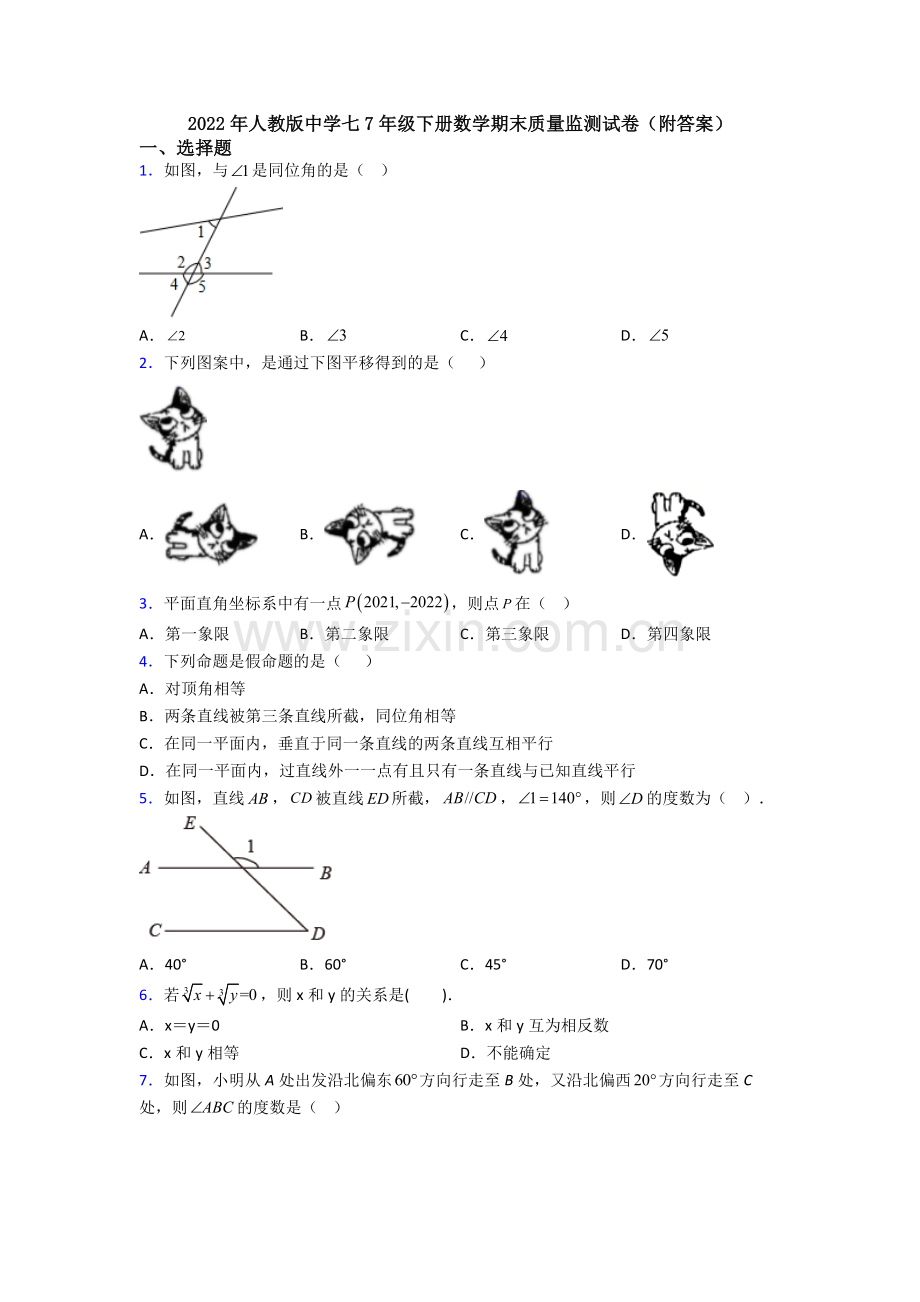 2022年人教版中学七7年级下册数学期末质量监测试卷(附答案).doc_第1页