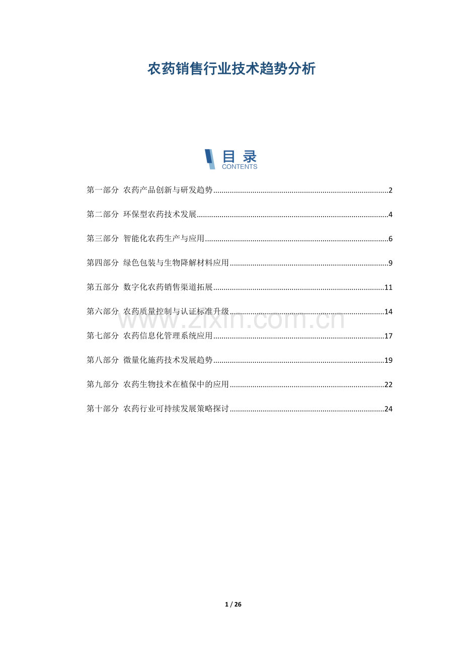 农药销售行业技术趋势分析.docx_第1页