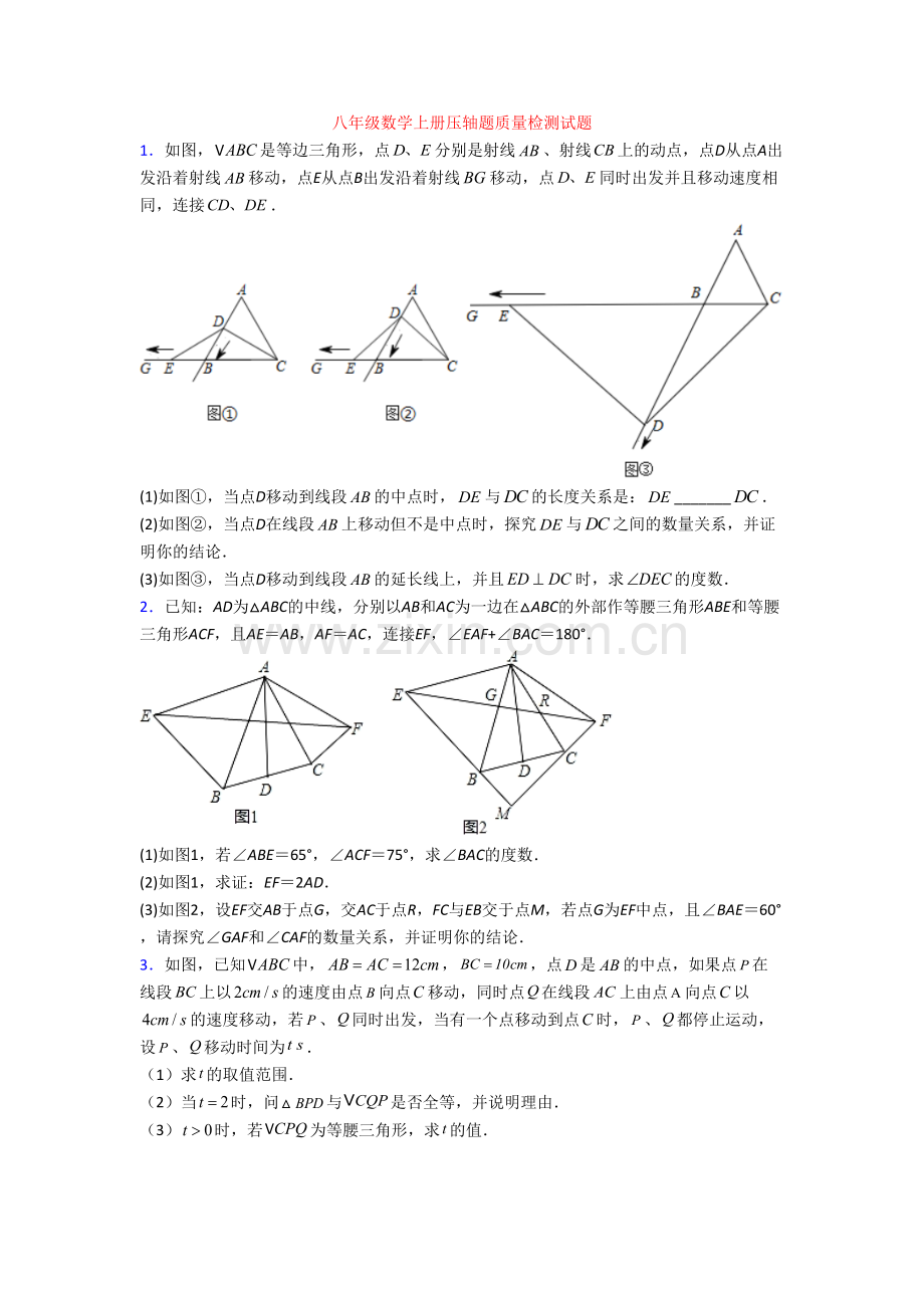 八年级数学上册压轴题质量检测试题[001].doc_第1页