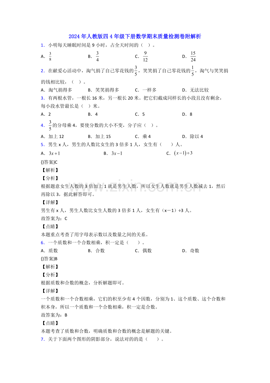 2024年人教版四4年级下册数学期末质量检测卷附解析.doc_第1页