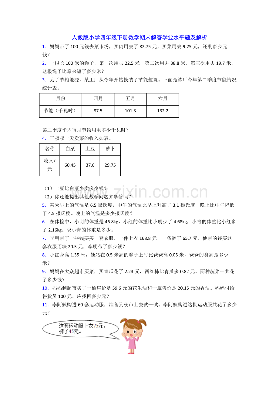 人教版小学四年级下册数学期末解答学业水平题及解析.doc_第1页