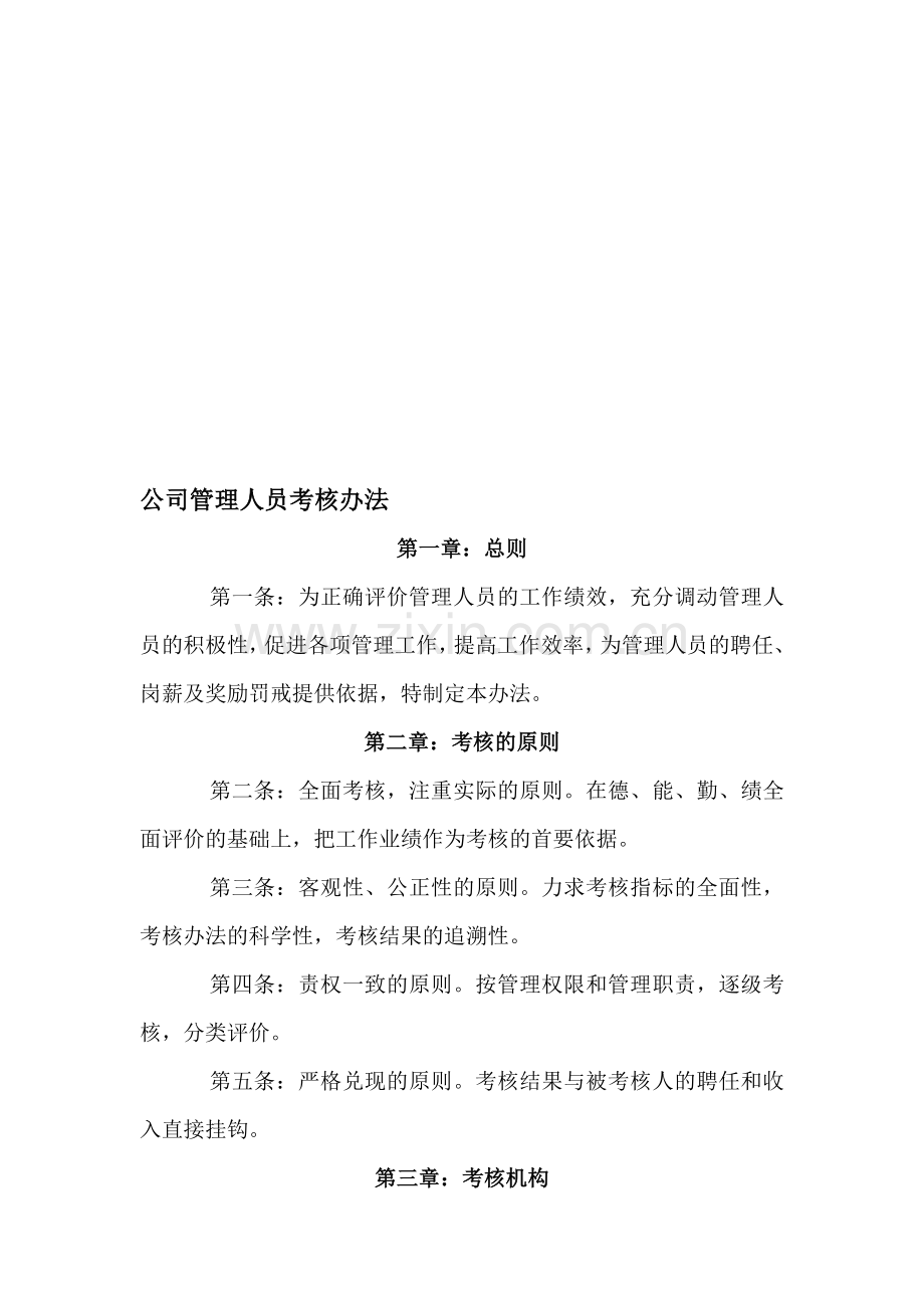 公司管理人员考核办法..doc_第1页