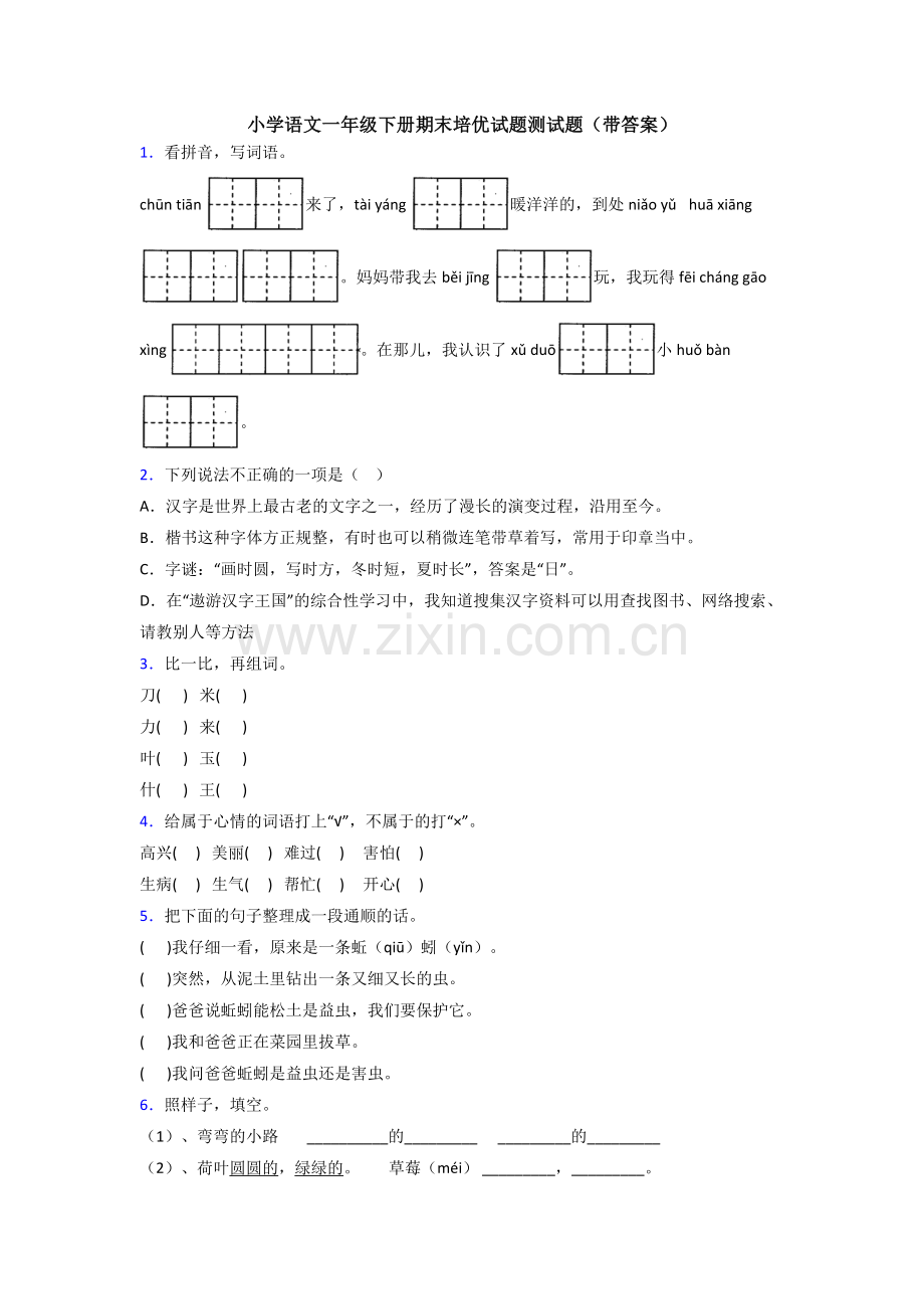 小学语文一年级下册期末培优试题测试题(带答案).doc_第1页