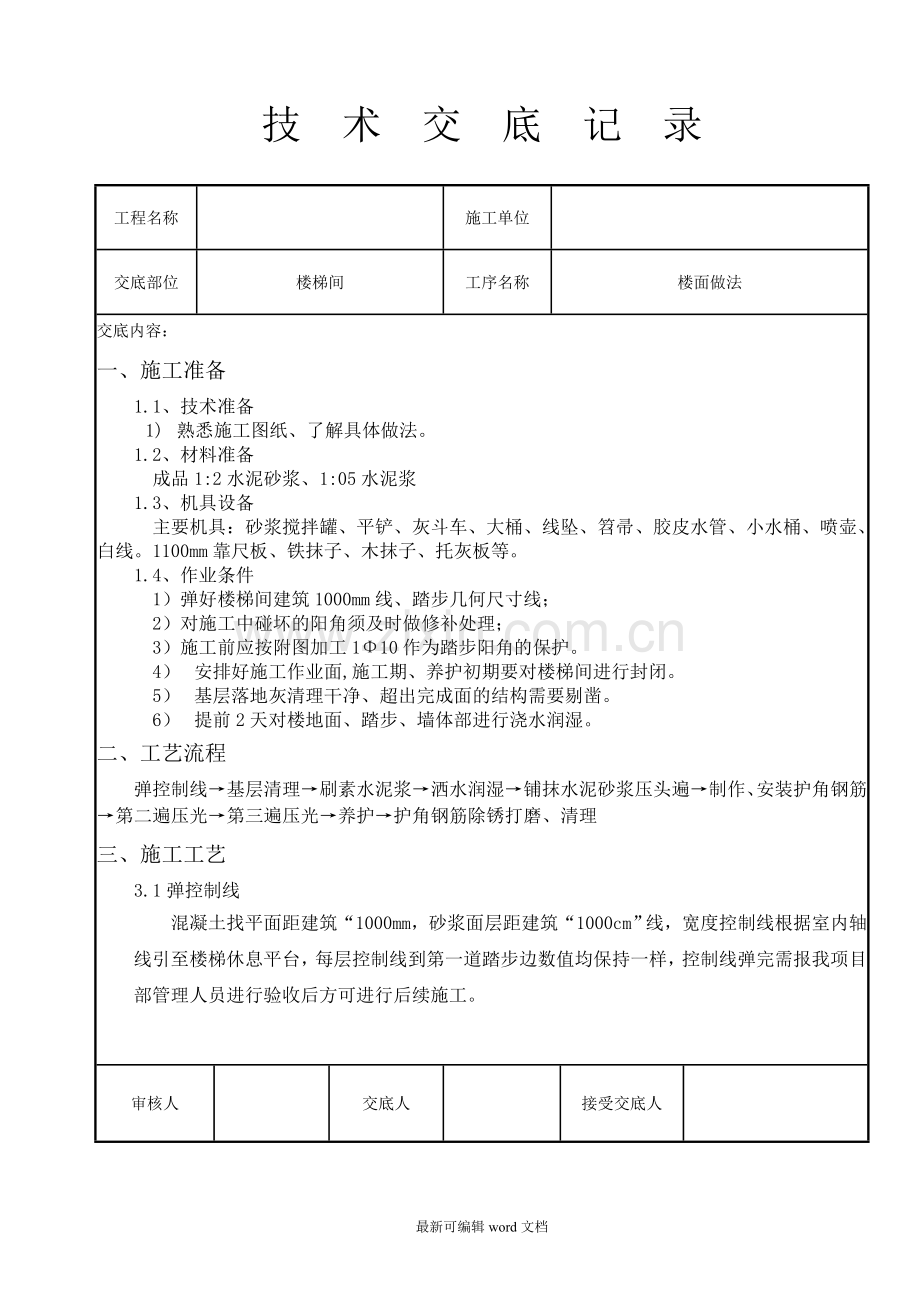 楼梯踏步施工技术交底.doc_第1页