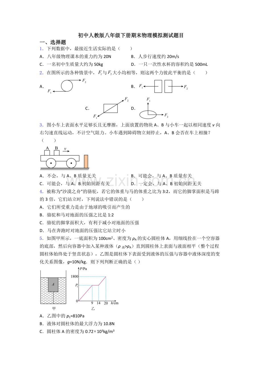 初中人教版八年级下册期末物理模拟测试题目.doc_第1页