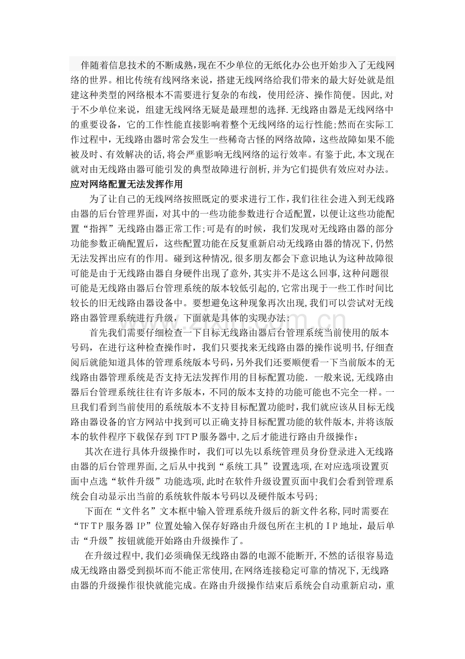 无线网络故障解决方案.doc_第1页