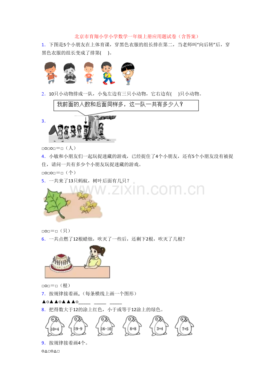 北京市育翔小学小学数学一年级上册应用题试卷(含答案).doc_第1页