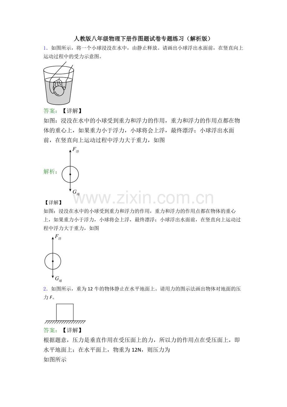 人教版八年级物理下册作图题试卷专题练习(解析版).doc_第1页