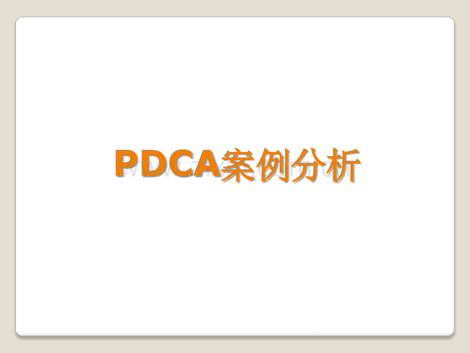 PDCA案例分析.ppt_第1页