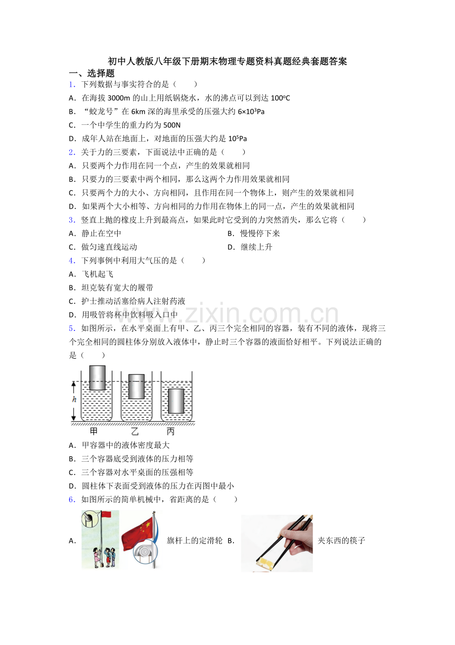 初中人教版八年级下册期末物理专题资料真题经典套题答案.doc_第1页