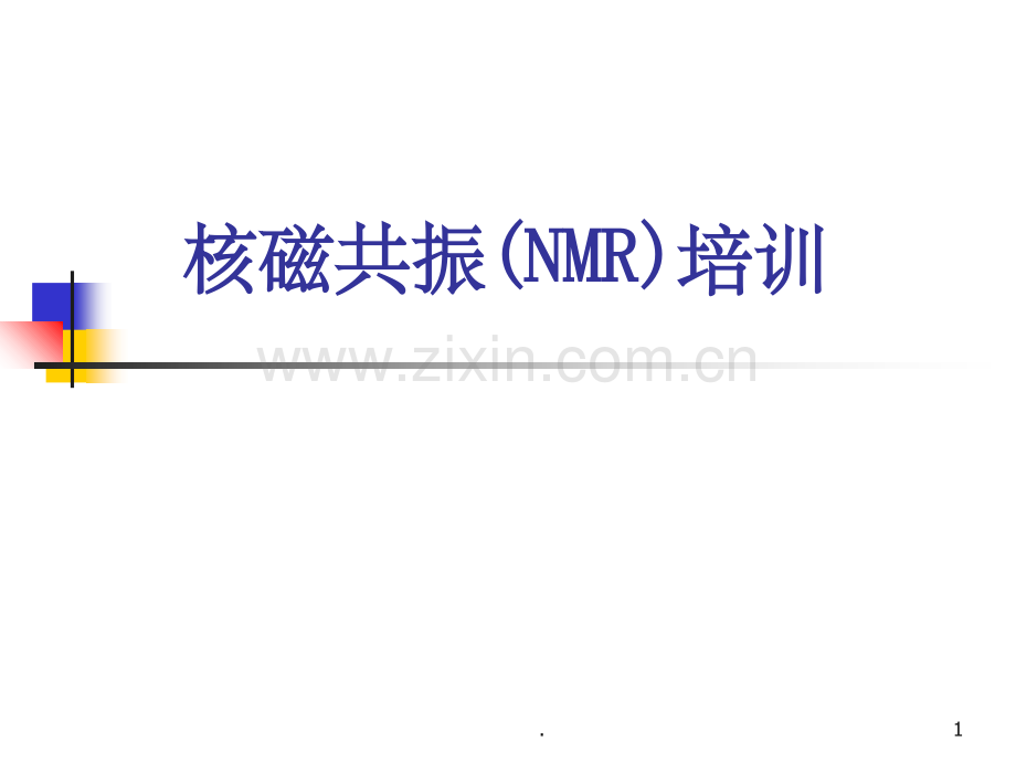 核磁共振(NMR)培训.ppt_第1页