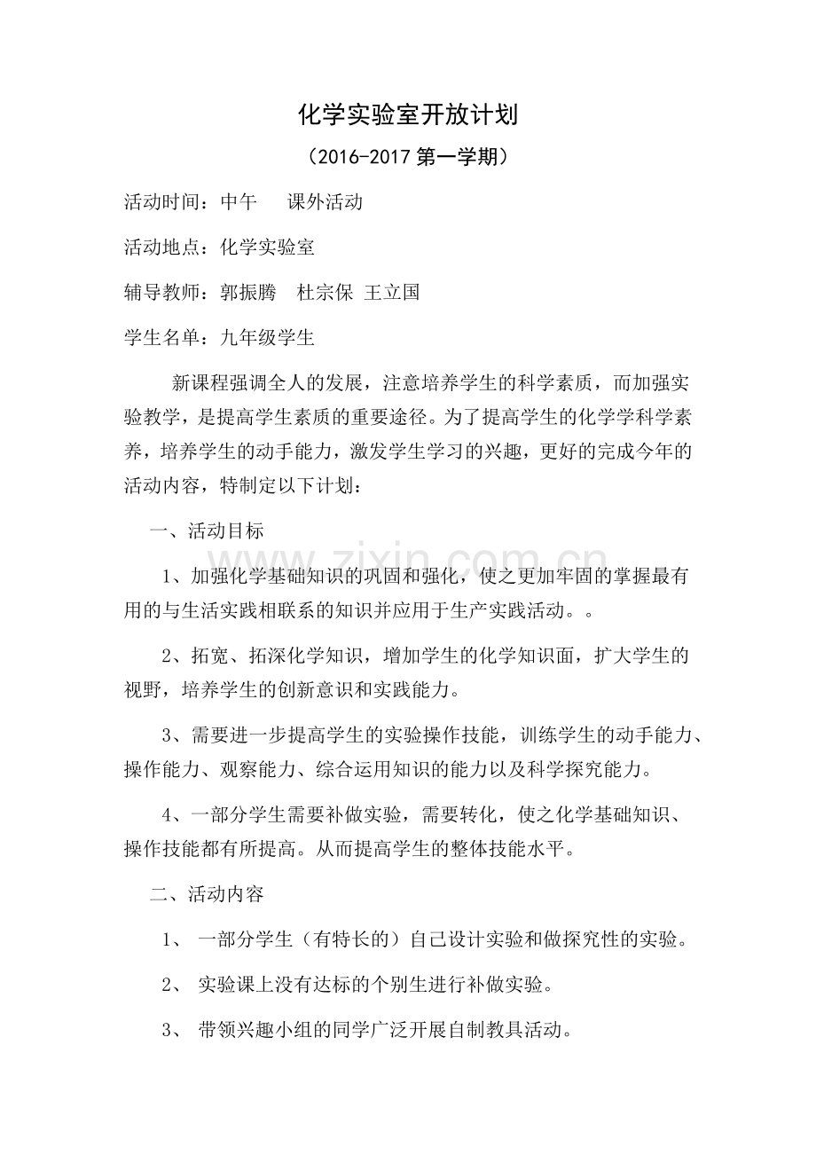 化学实验室开放计划.docx_第1页