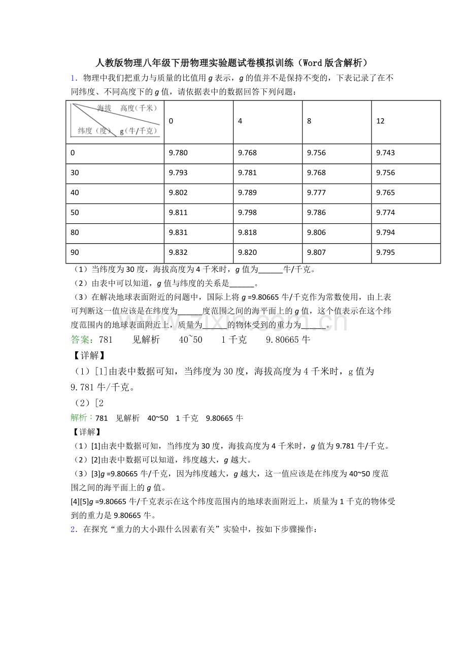 人教版物理八年级下册物理实验题试卷模拟训练(Word版含解析).doc_第1页