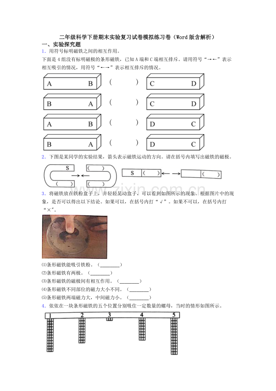 二年级科学下册期末实验复习试卷模拟练习卷(Word版含解析).doc_第1页