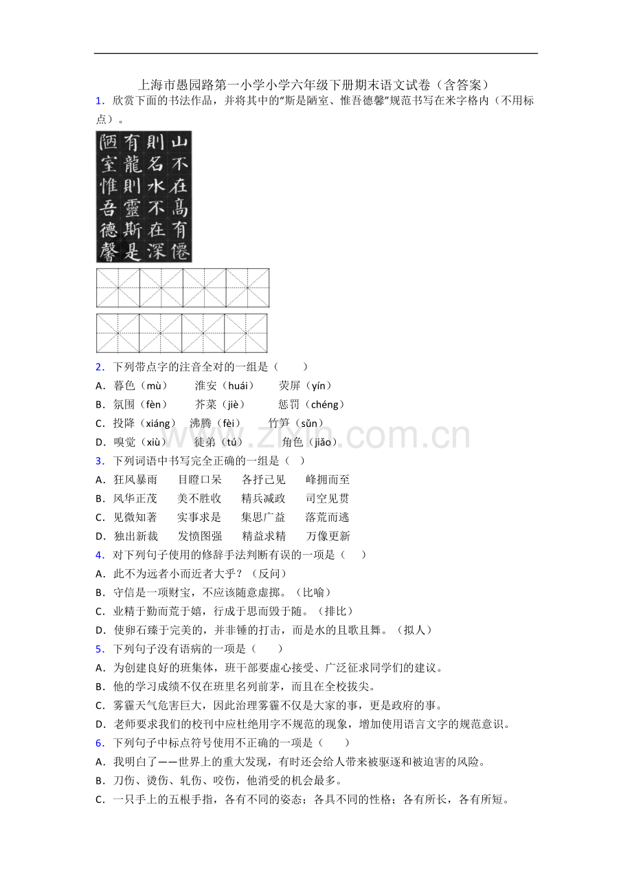 上海市愚园路第一小学小学六年级下册期末语文试卷(含答案).docx_第1页