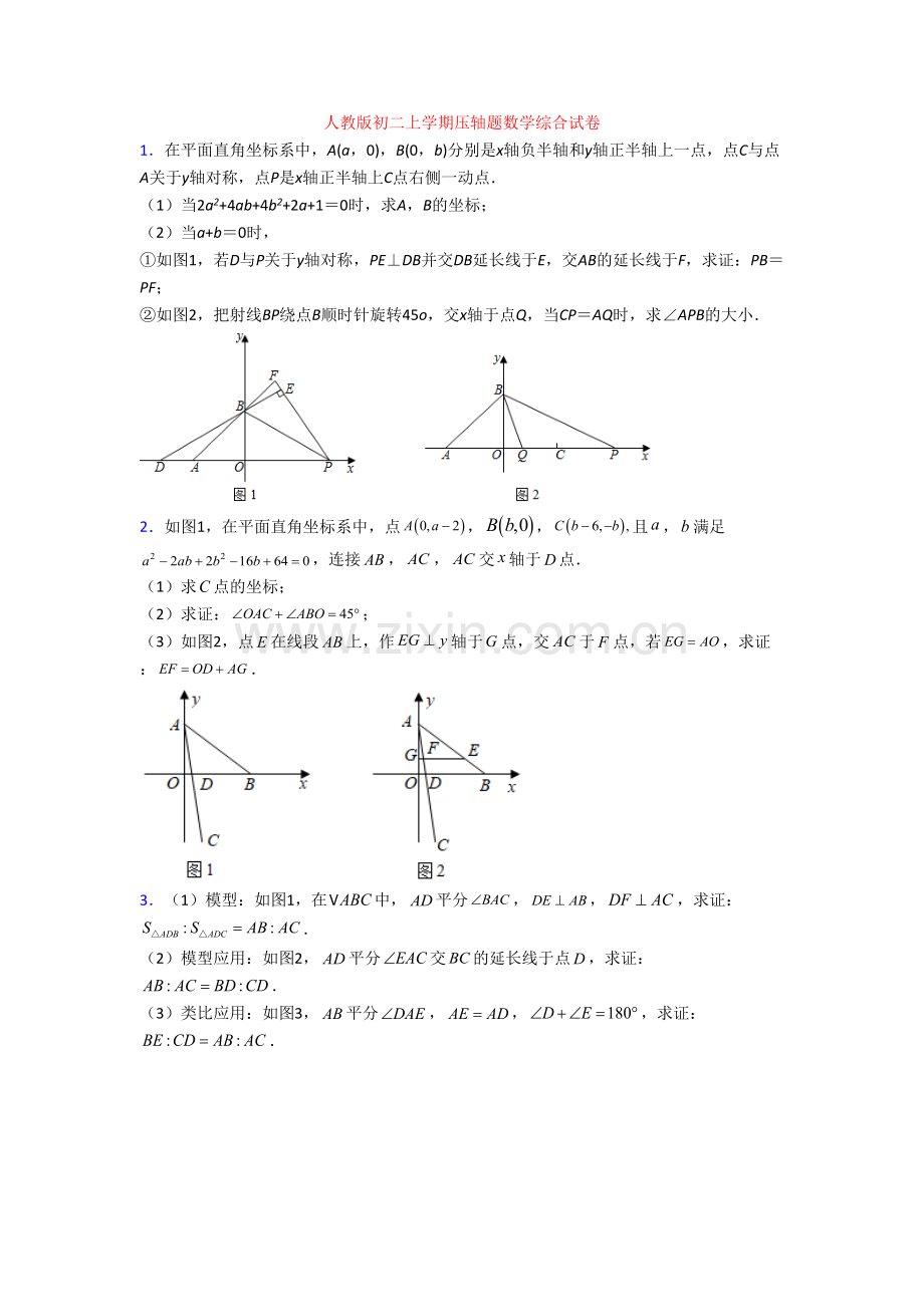 人教版初二上学期压轴题数学综合试卷[001].doc_第1页