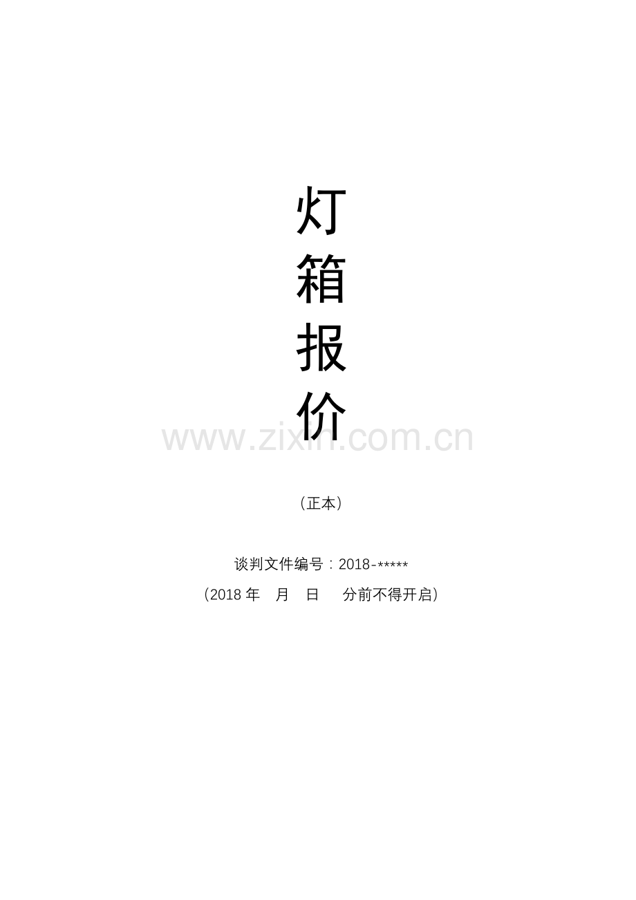 广告牌投标文件.docx_第1页