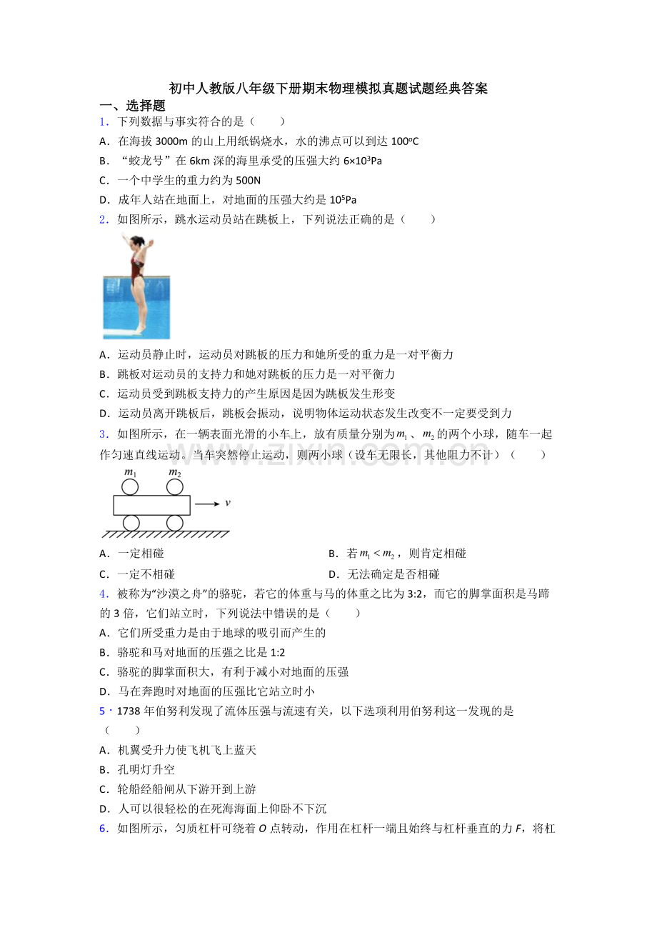 初中人教版八年级下册期末物理模拟真题试题经典答案.doc_第1页