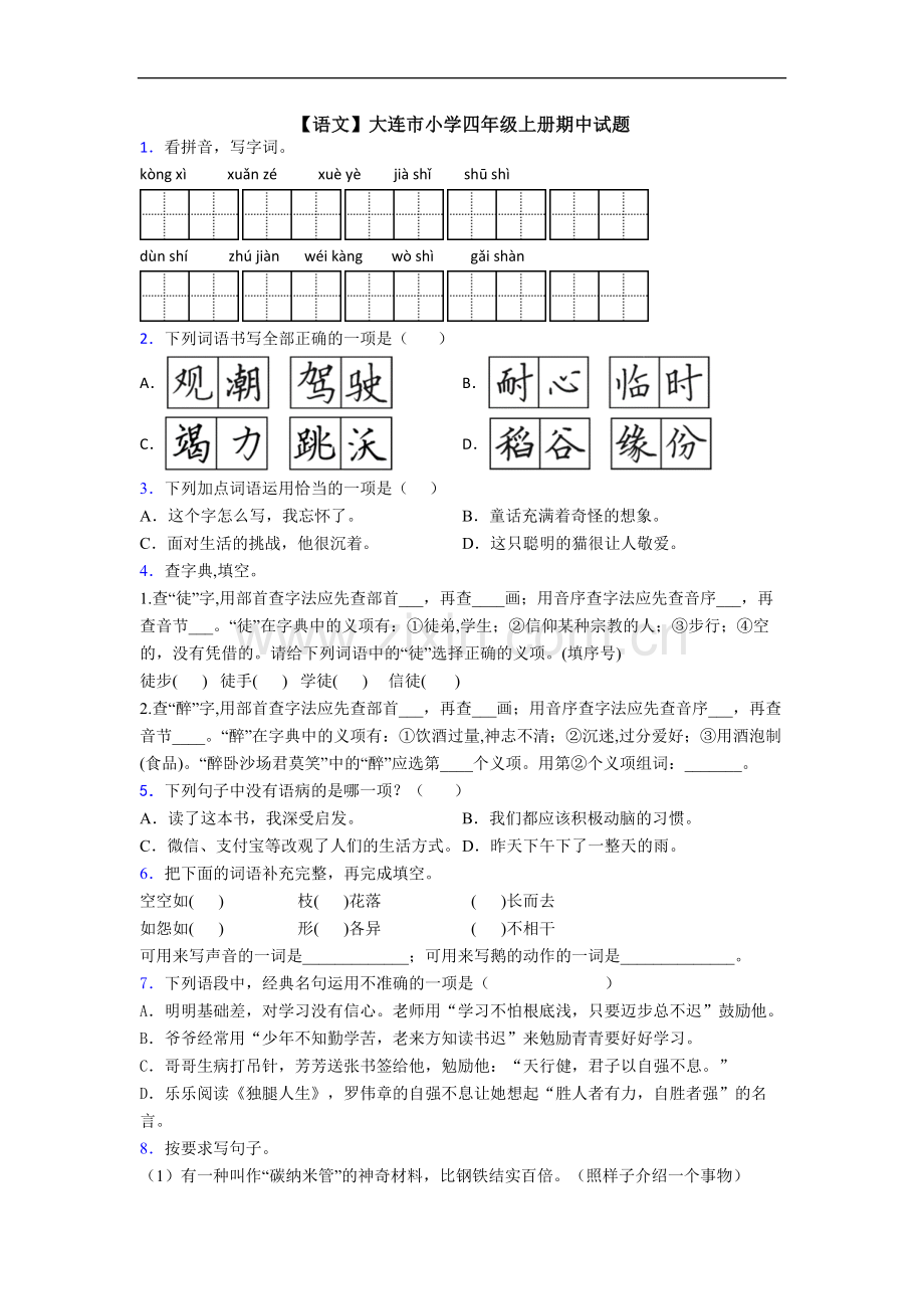 【语文】大连市小学四年级上册期中试题.doc_第1页