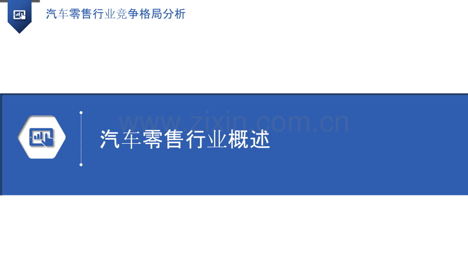 汽车零售行业竞争格局分析.pptx_第3页