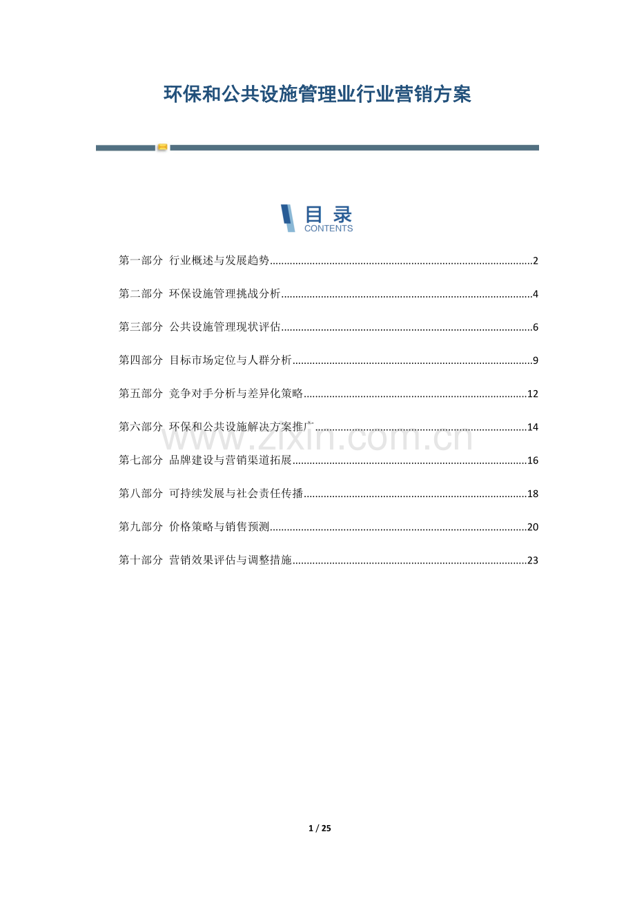 环保和公共设施管理业行业营销方案.docx_第1页