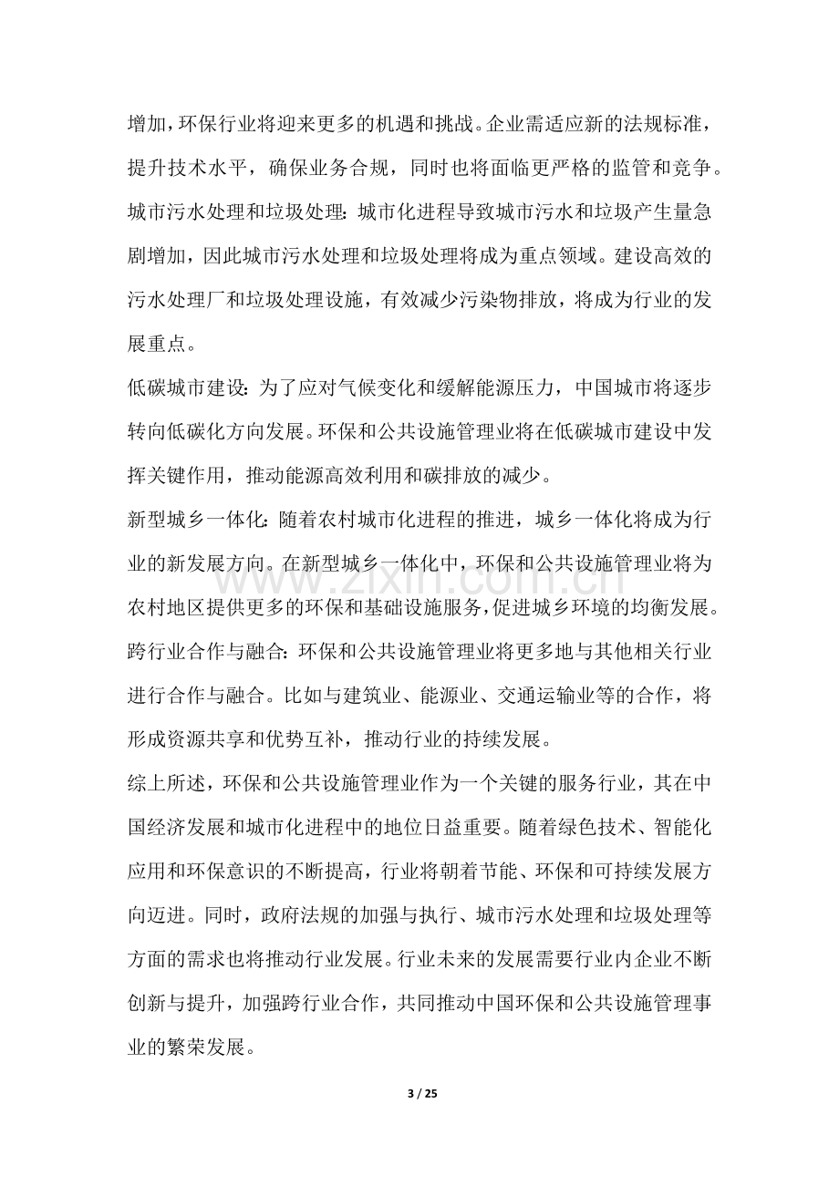 环保和公共设施管理业行业营销方案.docx_第3页