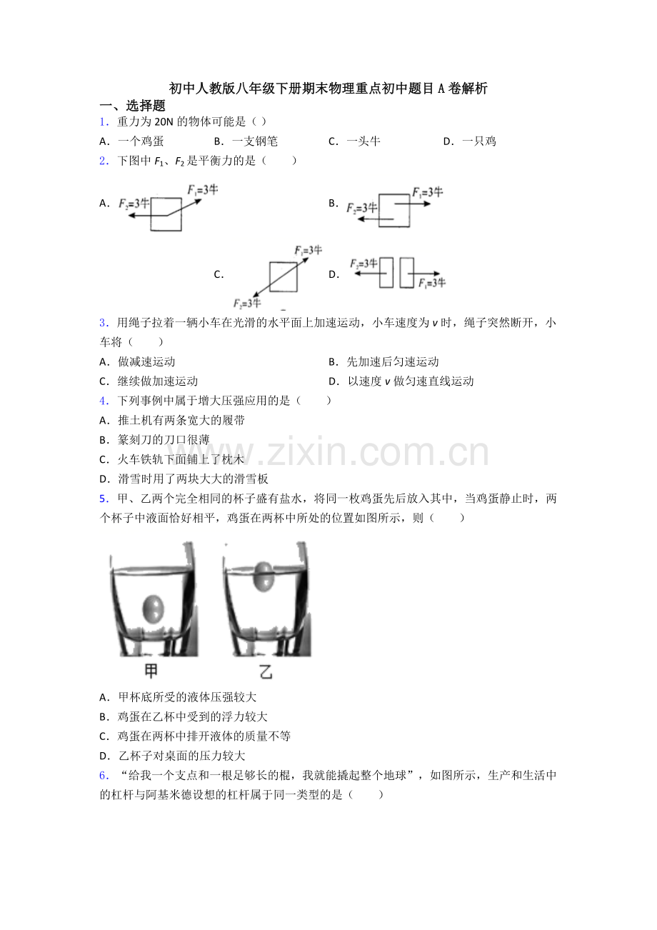 初中人教版八年级下册期末物理重点初中题目A卷解析.doc_第1页