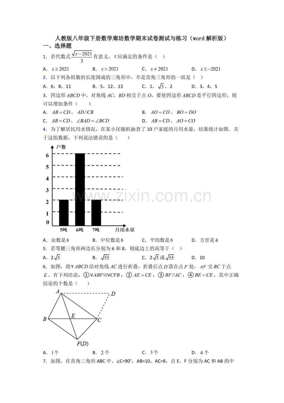 人教版八年级下册数学廊坊数学期末试卷测试与练习(word解析版).doc_第1页