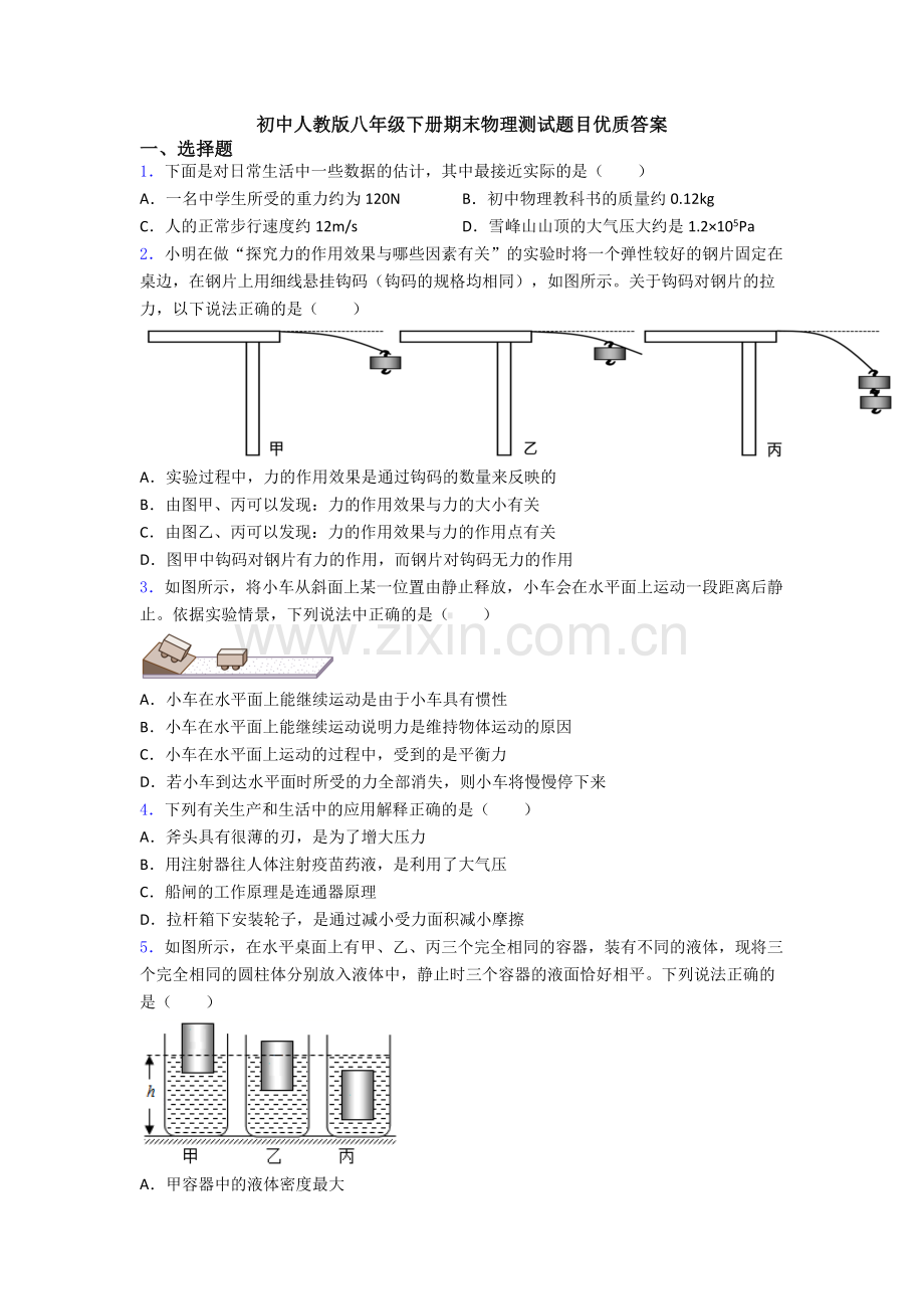 初中人教版八年级下册期末物理测试题目优质答案.doc_第1页