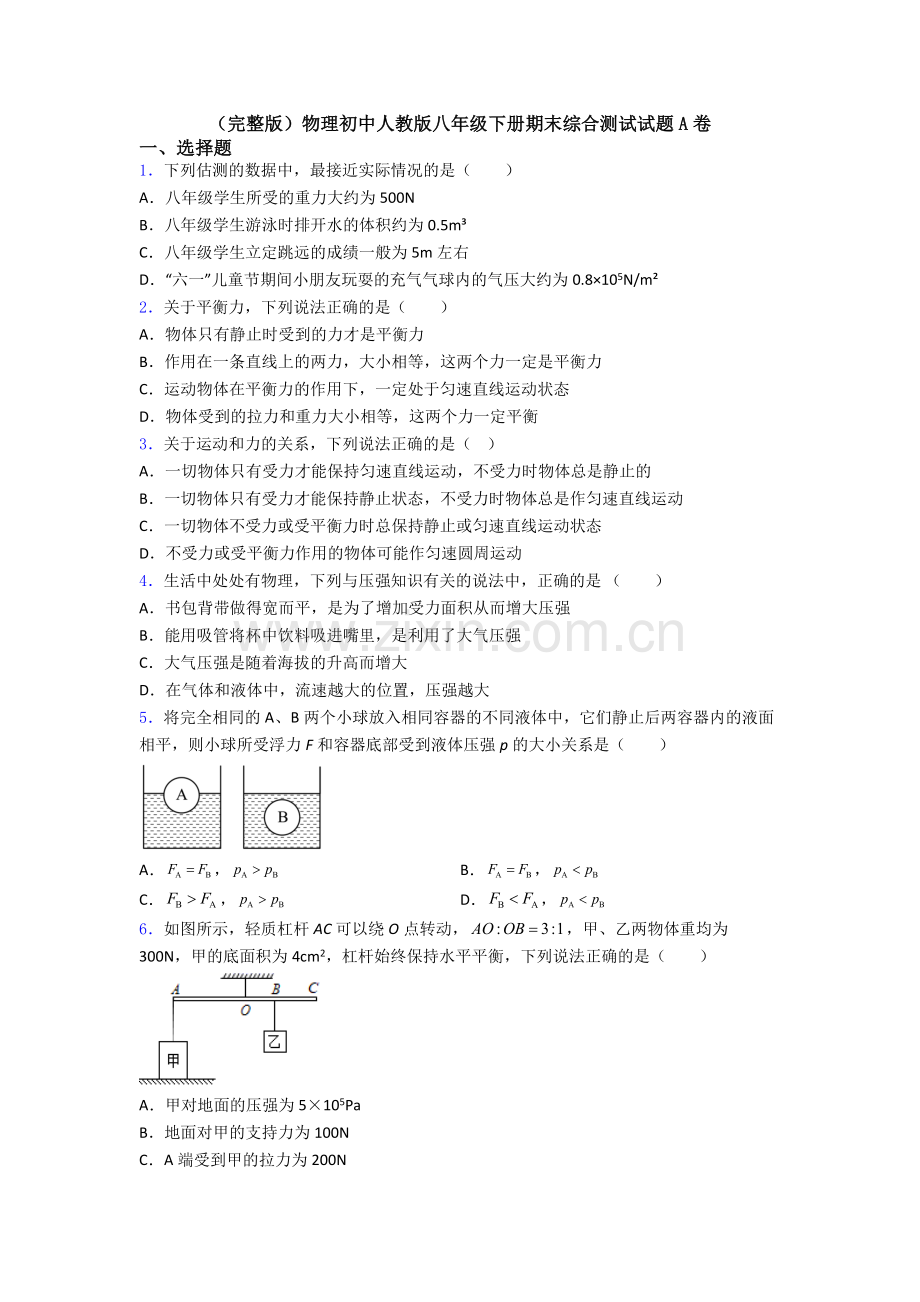 物理初中人教版八年级下册期末综合测试试题A卷.doc_第1页